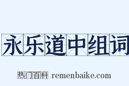 永乐道中组词是什么意思的图片